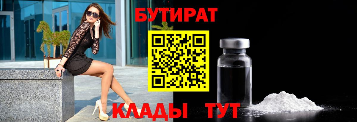 Иркутск  Бутират бутандиол  Вход с VPN 